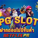 betflix ฝาก-ถอน ไม่มี ขั้นต่ำ